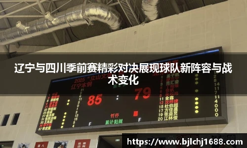 辽宁与四川季前赛精彩对决展现球队新阵容与战术变化