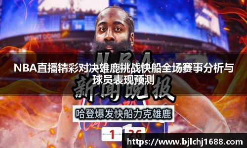 NBA直播精彩对决雄鹿挑战快船全场赛事分析与球员表现预测
