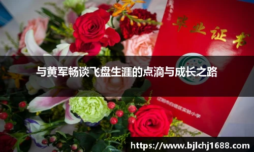 与黄军畅谈飞盘生涯的点滴与成长之路