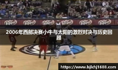 2006年西部决赛小牛与太阳的激烈对决与历史回顾