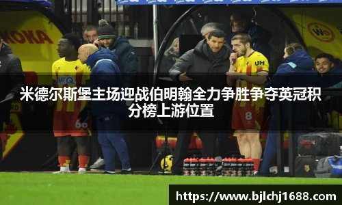 米德尔斯堡主场迎战伯明翰全力争胜争夺英冠积分榜上游位置