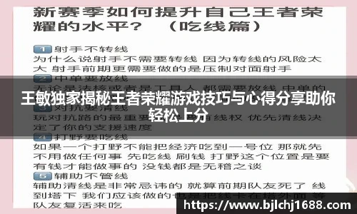 王敏独家揭秘王者荣耀游戏技巧与心得分享助你轻松上分