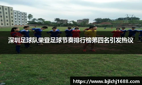 深圳足球队荣登足球节奏排行榜第四名引发热议