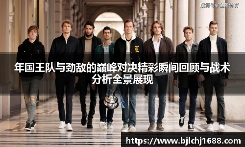 年国王队与劲敌的巅峰对决精彩瞬间回顾与战术分析全景展现