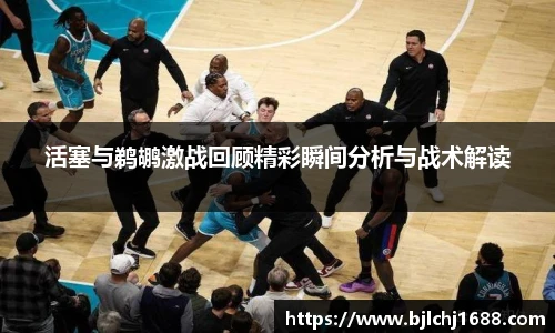 活塞与鹈鹕激战回顾精彩瞬间分析与战术解读